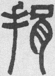 捐,鄧石如 ,書法字典